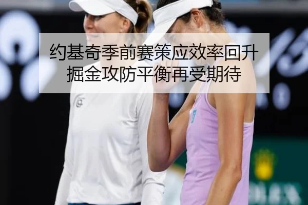 约基奇季前赛策应效率回升 掘金攻防平衡再受期待